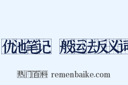 仇池笔记·般运法反义词是什么意思的图片